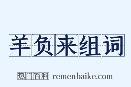 羊负来组词是什么意思的图片